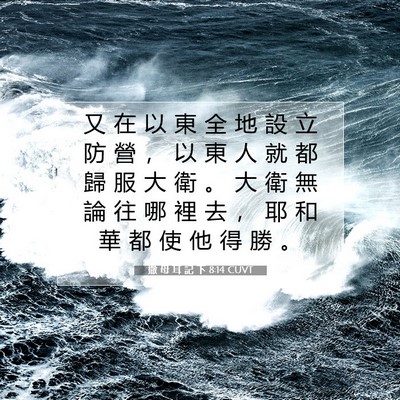 Picture 07 - 撒 母 耳 記 下 8:14 CUVT - 又 在 以 東 全 地 設 立 防 營 ， 以 - Bible Verse Picture