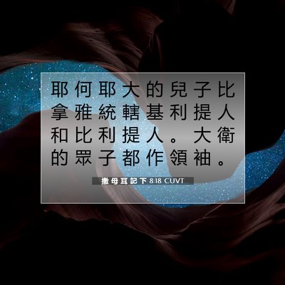Picture 07 - 撒 母 耳 記 下 8:18 CUVT - 耶 何 耶 大 的 兒 子 比 拿 雅 統 轄 - Bible Verse Picture
