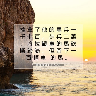 Picture 07 - 撒 母 耳 記 下 8:4 CUVT - 擒 拿 了 他 的 馬 兵 一 千 七 百 ， - Bible Verse Picture