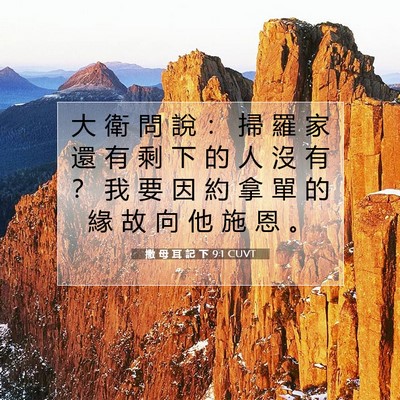Picture 07 - 撒 母 耳 記 下 9:1 CUVT - 大 衛 問 說 ： 掃 羅 家 還 有 剩 下 - Bible Verse Picture