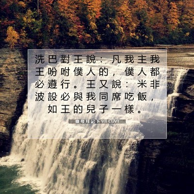 Picture 07 - 撒 母 耳 記 下 9:11 CUVT - 洗 巴 對 王 說 ： 凡 我 主 我 王 吩 - Bible Verse Picture