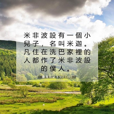 Picture 07 - 撒 母 耳 記 下 9:12 CUVT - 米 非 波 設 有 一 個 小 兒 子 ， 名 - Bible Verse Picture