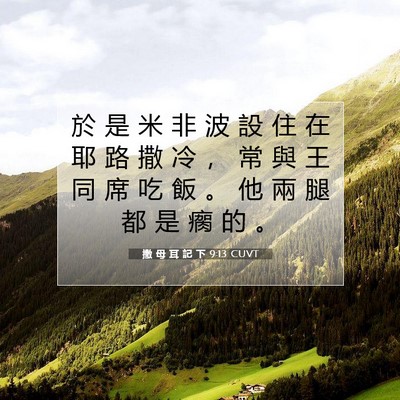 Picture 07 - 撒 母 耳 記 下 9:13 CUVT - 於 是 米 非 波 設 住 在 耶 路 撒 冷 - Bible Verse Picture
