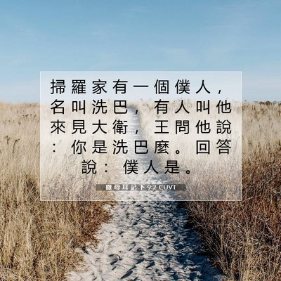 Picture 07 - 撒 母 耳 記 下 9:2 CUVT - 掃 羅 家 有 一 個 僕 人 ， 名 叫 洗 - Bible Verse Picture