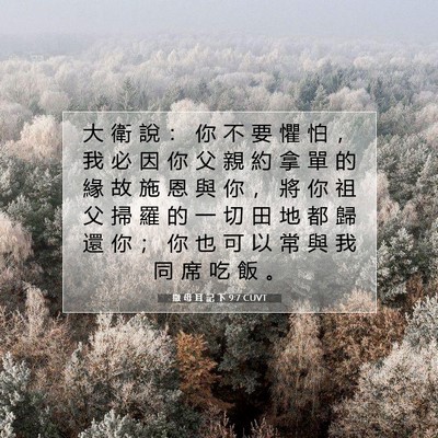 Picture 07 - 撒 母 耳 記 下 9:7 CUVT - 大 衛 說 ： 你 不 要 懼 怕 ， 我 必 - Bible Verse Picture
