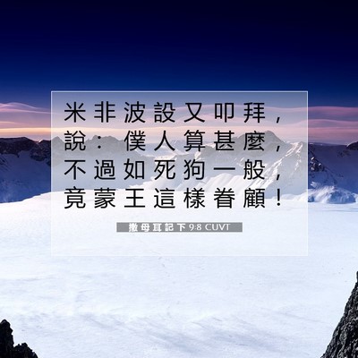 Picture 07 - 撒 母 耳 記 下 9:8 CUVT - 米 非 波 設 又 叩 拜 ， 說 ： 僕 人 - Bible Verse Picture