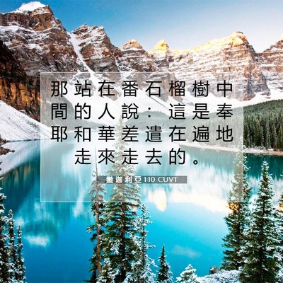 Picture 07 - 撒 迦 利 亞 1:10 CUVT - 那 站 在 番 石 榴 樹 中 間 的 人 說 - Bible Verse Picture