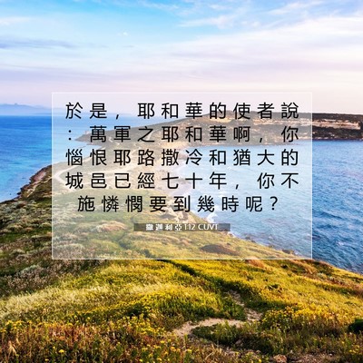 Picture 07 - 撒 迦 利 亞 1:12 CUVT - 於 是 ， 耶 和 華 的 使 者 說 ： 萬 - Bible Verse Picture