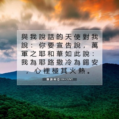 Picture 07 - 撒 迦 利 亞 1:14 CUVT - 與 我 說 話 的 天 使 對 我 說 ： 你 - Bible Verse Picture