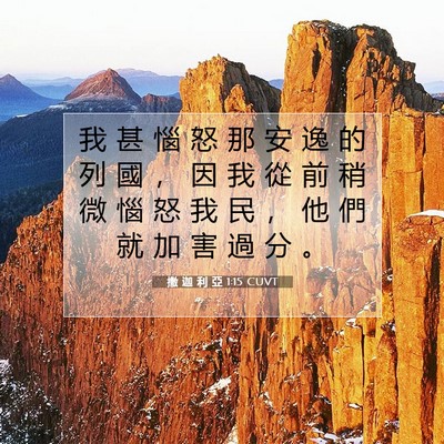 Picture 07 - 撒 迦 利 亞 1:15 CUVT - 我 甚 惱 怒 那 安 逸 的 列 國 ， 因 - Bible Verse Picture