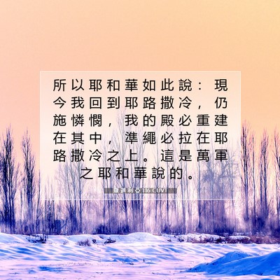 Picture 07 - 撒 迦 利 亞 1:16 CUVT - 所 以 耶 和 華 如 此 說 ： 現 今 我 - Bible Verse Picture