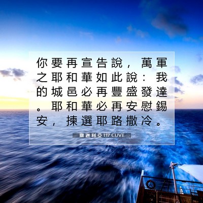 Picture 07 - 撒 迦 利 亞 1:17 CUVT - 你 要 再 宣 告 說 ， 萬 軍 之 耶 和 - Bible Verse Picture