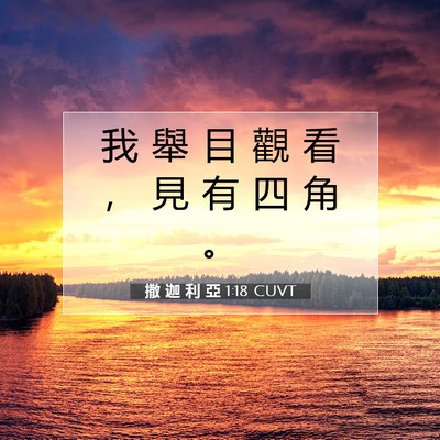 Picture 07 - 撒 迦 利 亞 1:18 CUVT - 我 舉 目 觀 看 ， 見 有 四 角 - Bible Verse Picture