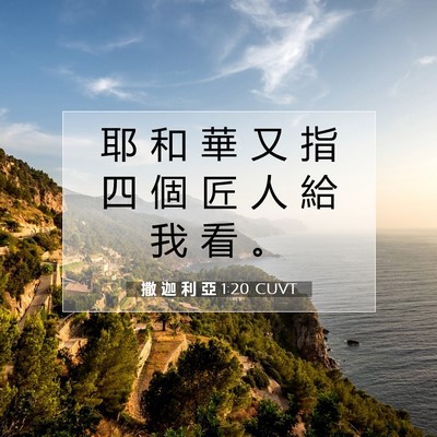 Picture 07 - 撒 迦 利 亞 1:20 CUVT - 耶 和 華 又 指 四 個 匠 人 給 我 看 - Bible Verse Picture