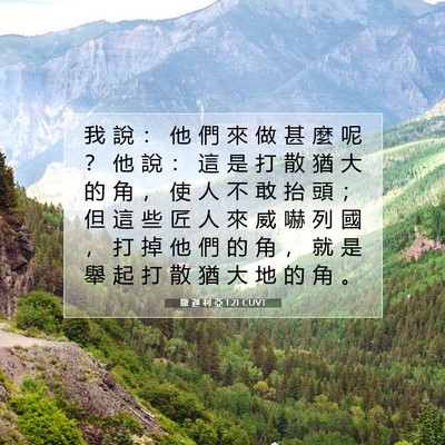 Picture 07 - 撒 迦 利 亞 1:21 CUVT - 我 說 ： 他 們 來 做 甚 麼 呢 ？ 他 - Bible Verse Picture