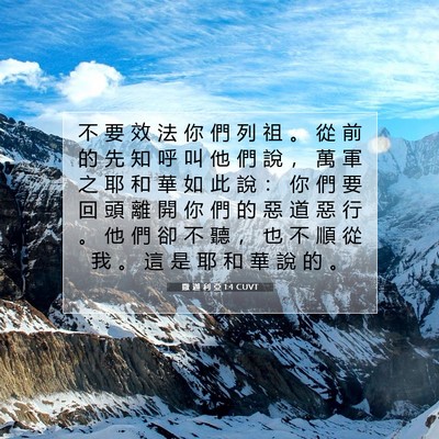 Picture 07 - 撒 迦 利 亞 1:4 CUVT - 不 要 效 法 你 們 列 祖 。 從 前 的 - Bible Verse Picture