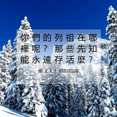 Picture 07 - 撒 迦 利 亞 1:5 CUVT - 你 們 的 列 祖 在 哪 裡 呢 ？ 那 些 - Bible Verse Picture