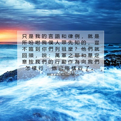 Picture 07 - 撒 迦 利 亞 1:6 CUVT - 只 是 我 的 言 語 和 律 例 ， 就 是 - Bible Verse Picture