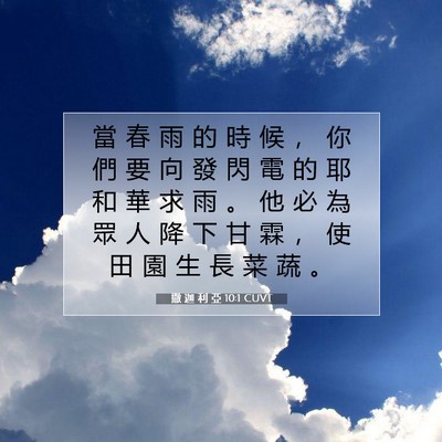 Picture 07 - 撒 迦 利 亞 10:1 CUVT - 當 春 雨 的 時 候 ， 你 們 要 向 發 - Bible Verse Picture