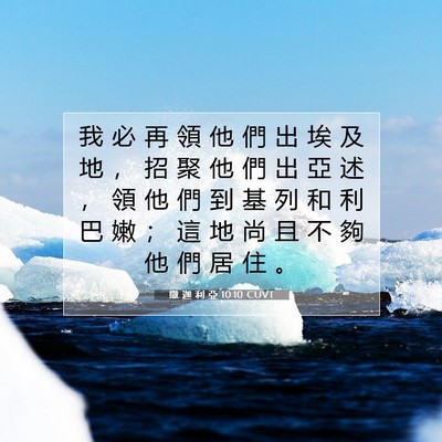 Picture 07 - 撒 迦 利 亞 10:10 CUVT - 我 必 再 領 他 們 出 埃 及 地 ， 招 - Bible Verse Picture