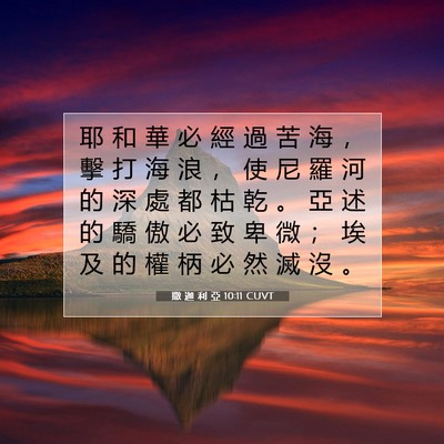 Picture 07 - 撒 迦 利 亞 10:11 CUVT - 耶 和 華 必 經 過 苦 海 ， 擊 打 海 - Bible Verse Picture