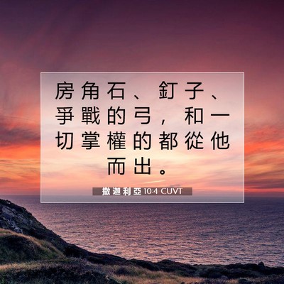Picture 07 - 撒 迦 利 亞 10:4 CUVT - 房 角 石 、 釘 子 、 爭 戰 的 弓 ， - Bible Verse Picture