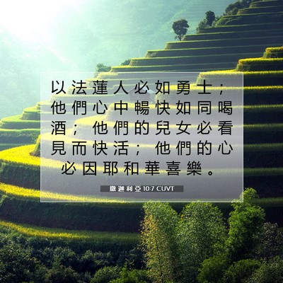 Picture 07 - 撒 迦 利 亞 10:7 CUVT - 以 法 蓮 人 必 如 勇 士 ； 他 們 心 - Bible Verse Picture