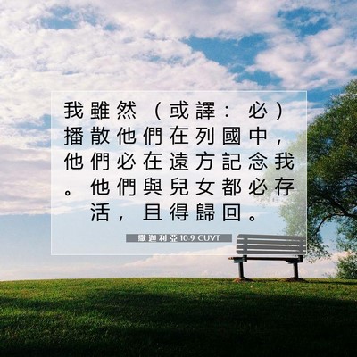 Picture 07 - 撒 迦 利 亞 10:9 CUVT - 我 雖 然 （ 或 譯 ： 必 ） 播 散 他 - Bible Verse Picture