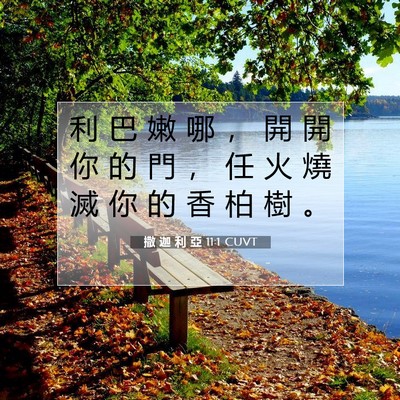 Picture 07 - 撒 迦 利 亞 11:1 CUVT - 利 巴 嫩 哪 ， 開 開 你 的 門 ， 任 - Bible Verse Picture