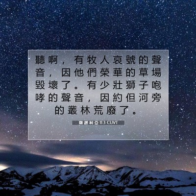 Picture 07 - 撒 迦 利 亞 11:3 CUVT - 聽 啊 ， 有 牧 人 哀 號 的 聲 音 ， - Bible Verse Picture