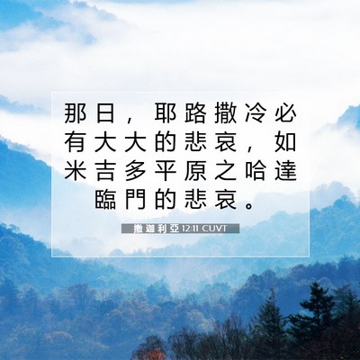 Picture 07 - 撒 迦 利 亞 12:11 CUVT - 那 日 ， 耶 路 撒 冷 必 有 大 大 的 - Bible Verse Picture