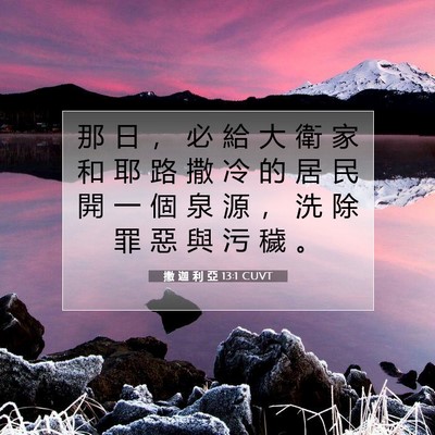 Picture 07 - 撒 迦 利 亞 13:1 CUVT - 那 日 ， 必 給 大 衛 家 和 耶 路 撒 - Bible Verse Picture
