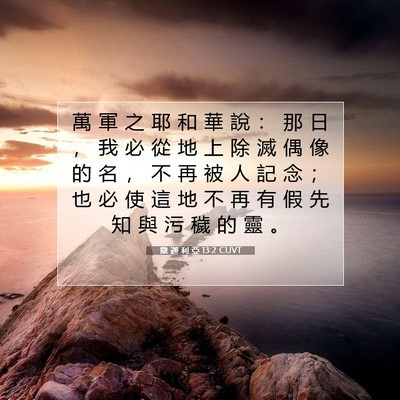 Picture 07 - 撒 迦 利 亞 13:2 CUVT - 萬 軍 之 耶 和 華 說 ： 那 日 ， 我 - Bible Verse Picture