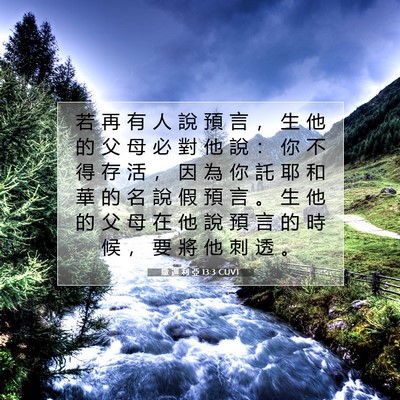 Picture 07 - 撒 迦 利 亞 13:3 CUVT - 若 再 有 人 說 預 言 ， 生 他 的 父 - Bible Verse Picture