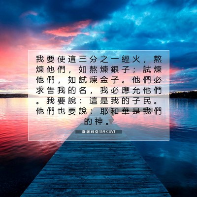 Picture 07 - 撒 迦 利 亞 13:9 CUVT - 我 要 使 這 三 分 之 一 經 火 ， 熬 - Bible Verse Picture