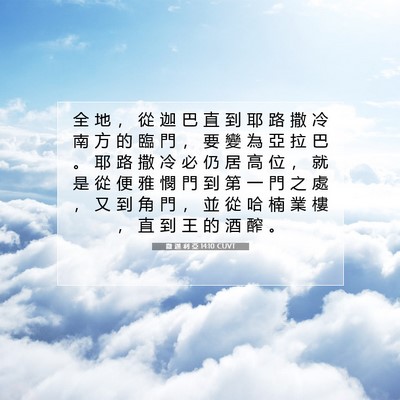 Picture 07 - 撒 迦 利 亞 14:10 CUVT - 全 地 ， 從 迦 巴 直 到 耶 路 撒 冷 - Bible Verse Picture