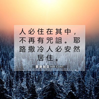 Picture 07 - 撒 迦 利 亞 14:11 CUVT - 人 必 住 在 其 中 ， 不 再 有 咒 詛 - Bible Verse Picture