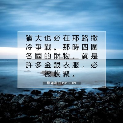 Picture 07 - 撒 迦 利 亞 14:14 CUVT - 猶 大 也 必 在 耶 路 撒 冷 爭 戰 。 - Bible Verse Picture