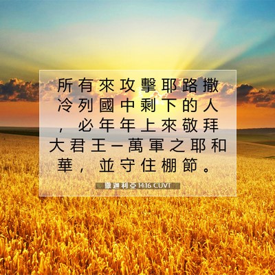 Picture 07 - 撒 迦 利 亞 14:16 CUVT - 所 有 來 攻 擊 耶 路 撒 冷 列 國 中 - Bible Verse Picture