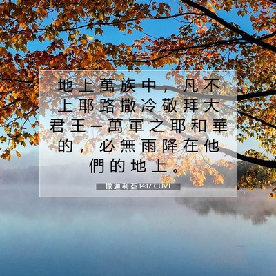 Picture 07 - 撒 迦 利 亞 14:17 CUVT - 地 上 萬 族 中 ， 凡 不 上 耶 路 撒 - Bible Verse Picture