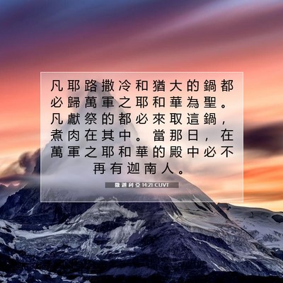 Picture 07 - 撒 迦 利 亞 14:21 CUVT - 凡 耶 路 撒 冷 和 猶 大 的 鍋 都 必 - Bible Verse Picture