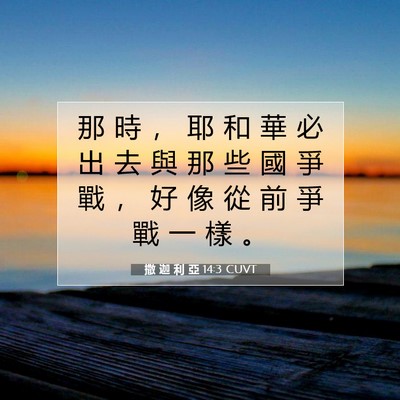Picture 07 - 撒 迦 利 亞 14:3 CUVT - 那 時 ， 耶 和 華 必 出 去 與 那 些 - Bible Verse Picture