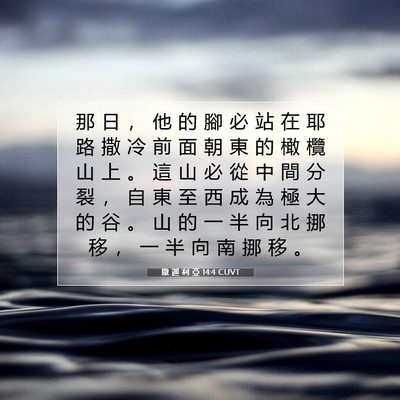 Picture 07 - 撒 迦 利 亞 14:4 CUVT - 那 日 ， 他 的 腳 必 站 在 耶 路 撒 - Bible Verse Picture