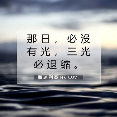 Picture 07 - 撒 迦 利 亞 14:6 CUVT - 那 日 ， 必 沒 有 光 ， 三 光 必 退 - Bible Verse Picture