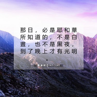 Picture 07 - 撒 迦 利 亞 14:7 CUVT - 那 日 ， 必 是 耶 和 華 所 知 道 的 - Bible Verse Picture