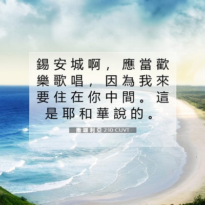 Picture 07 - 撒 迦 利 亞 2:10 CUVT - 錫 安 城 啊 ， 應 當 歡 樂 歌 唱 ， - Bible Verse Picture