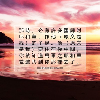 Picture 07 - 撒 迦 利 亞 2:11 CUVT - 那 時 ， 必 有 許 多 國 歸 附 耶 和 - Bible Verse Picture