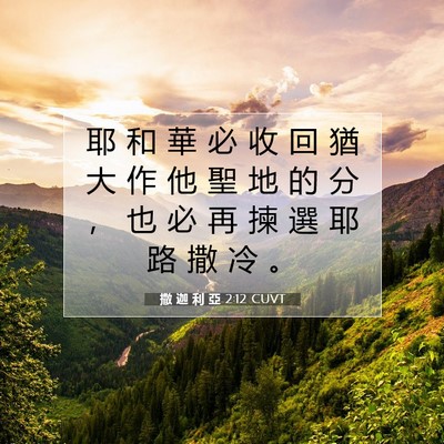Picture 07 - 撒 迦 利 亞 2:12 CUVT - 耶 和 華 必 收 回 猶 大 作 他 聖 地 - Bible Verse Picture
