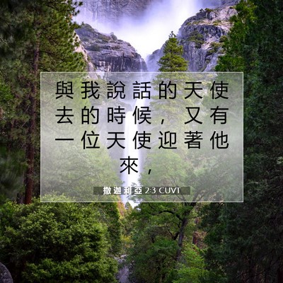 Picture 07 - 撒 迦 利 亞 2:3 CUVT - 與 我 說 話 的 天 使 去 的 時 候 ， - Bible Verse Picture