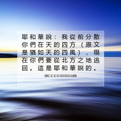 Picture 07 - 撒 迦 利 亞 2:6 CUVT - 耶 和 華 說 ： 我 從 前 分 散 你 們 - Bible Verse Picture